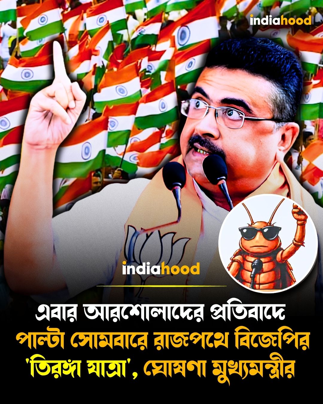 বিজেপির 'তিরঙ্গা যাত্রা', ঘোষণা মুখ্যমন্ত্রীর